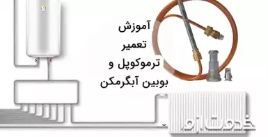 آموزش تعمیر ترموکوپل و بوبین آبگرمکن